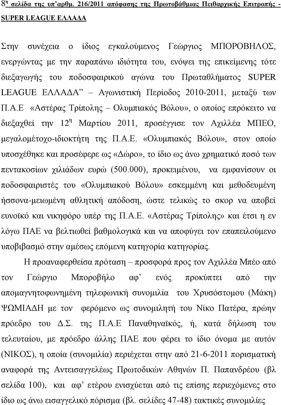 ποδοσφαιρικού αγώνα του Πρωταθλήματος SUPER LEAGUE ΕΛΛΑΔ