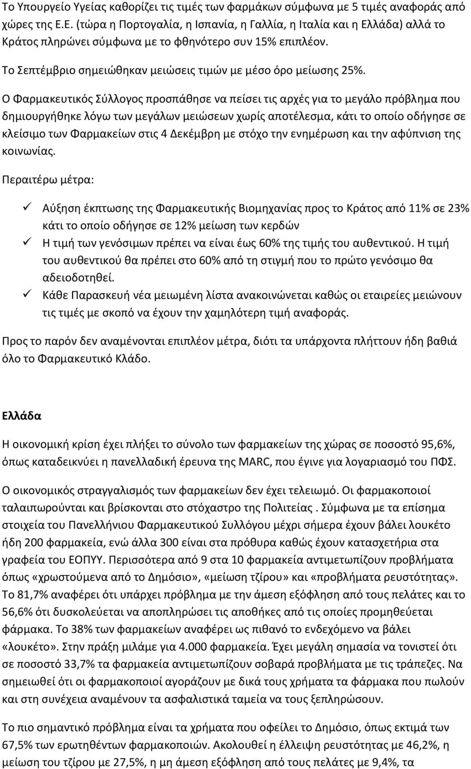 Ο Φαρμακευτικός Σύλλογος προσπάθησε να πείσει τις αρχές για το μεγάλο πρόβλημα που δημιουργήθηκε λόγω των μεγάλων μειώσεων χωρίς αποτέλεσμα, κάτι το οποίο οδήγησε σε κλείσιμο των Φαρμακείων στις 4