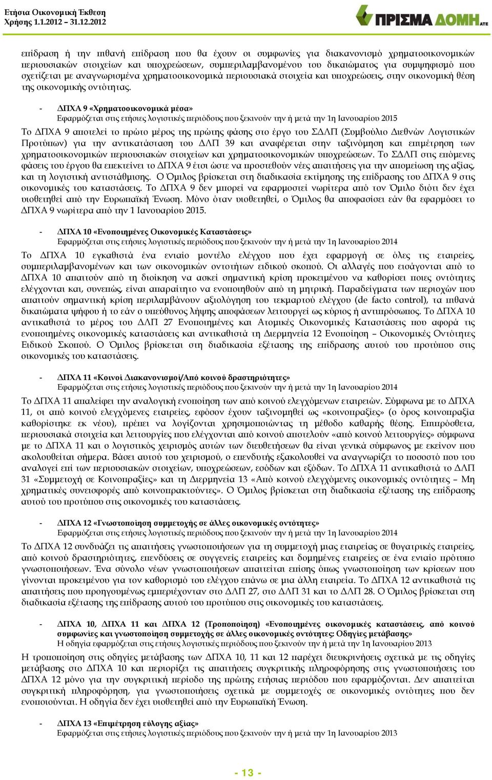 - ΔΠΧΑ 9 «Χρηματοοικονομικά μέσα» Εφαρμόζεται στις ετήσιες λογιστικές περιόδους που ξεκινούν την ή μετά την 1η Ιανουαρίου 2015 Το ΔΠΧΑ 9 αποτελεί το πρώτο μέρος της πρώτης φάσης στο έργο του ΣΔΛΠ