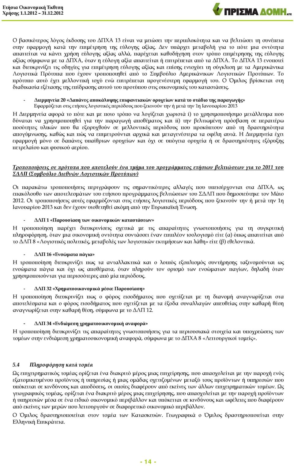 απαιτείται ή επιτρέπεται από τα ΔΠΧΑ.