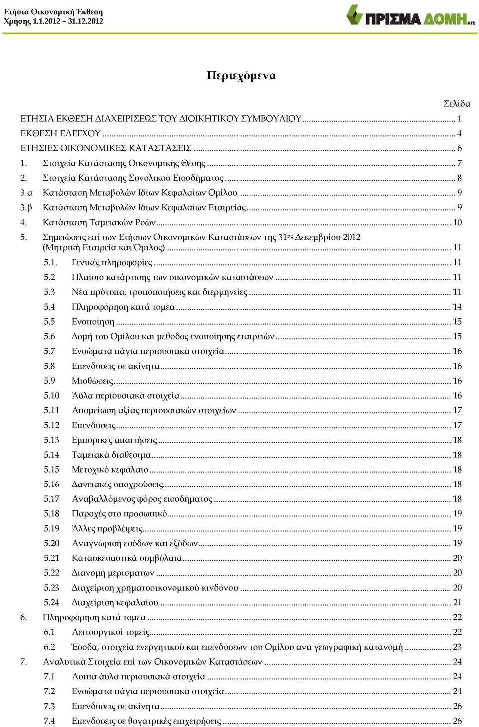 Σημειώσεις επί των Ετήσιων Οικονομικών Καταστάσεων της 31 ης Δεκεμβρίου 2012 (Μητρική Εταιρεία και Όμιλος)... 11 5.1. Γενικές πληροφορίες... 11 5.2 Πλαίσιο κατάρτισης των οικονομικών καταστάσεων.