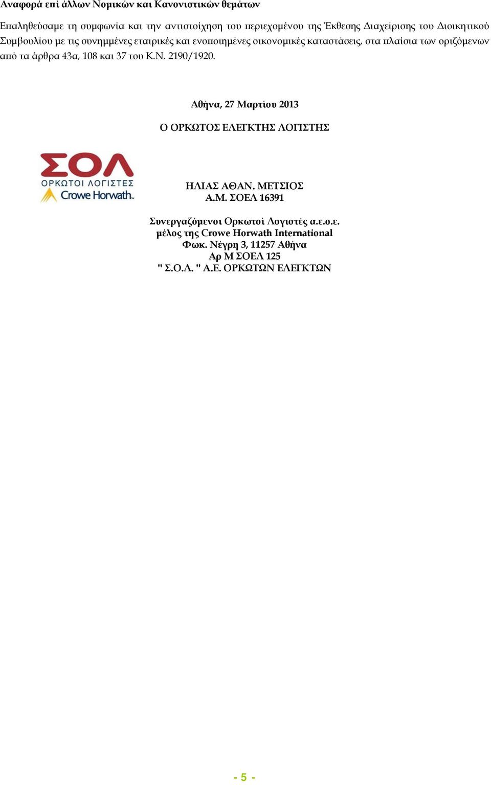 43α, 108 και 37 του Κ.Ν. 2190/1920. Αθήνα, 27 Μαρτίου 2013 Ο ΟΡΚΩΤΟΣ ΕΛΕΓΚΤΗΣ ΛΟΓΙΣΤΗΣ ΗΛΙΑΣ ΑΘΑΝ. ΜΕΤΣΙΟΣ Α.Μ. ΣΟΕΛ 16391 Συνεργαζόμενοι Ορκωτοί Λογιστές α.