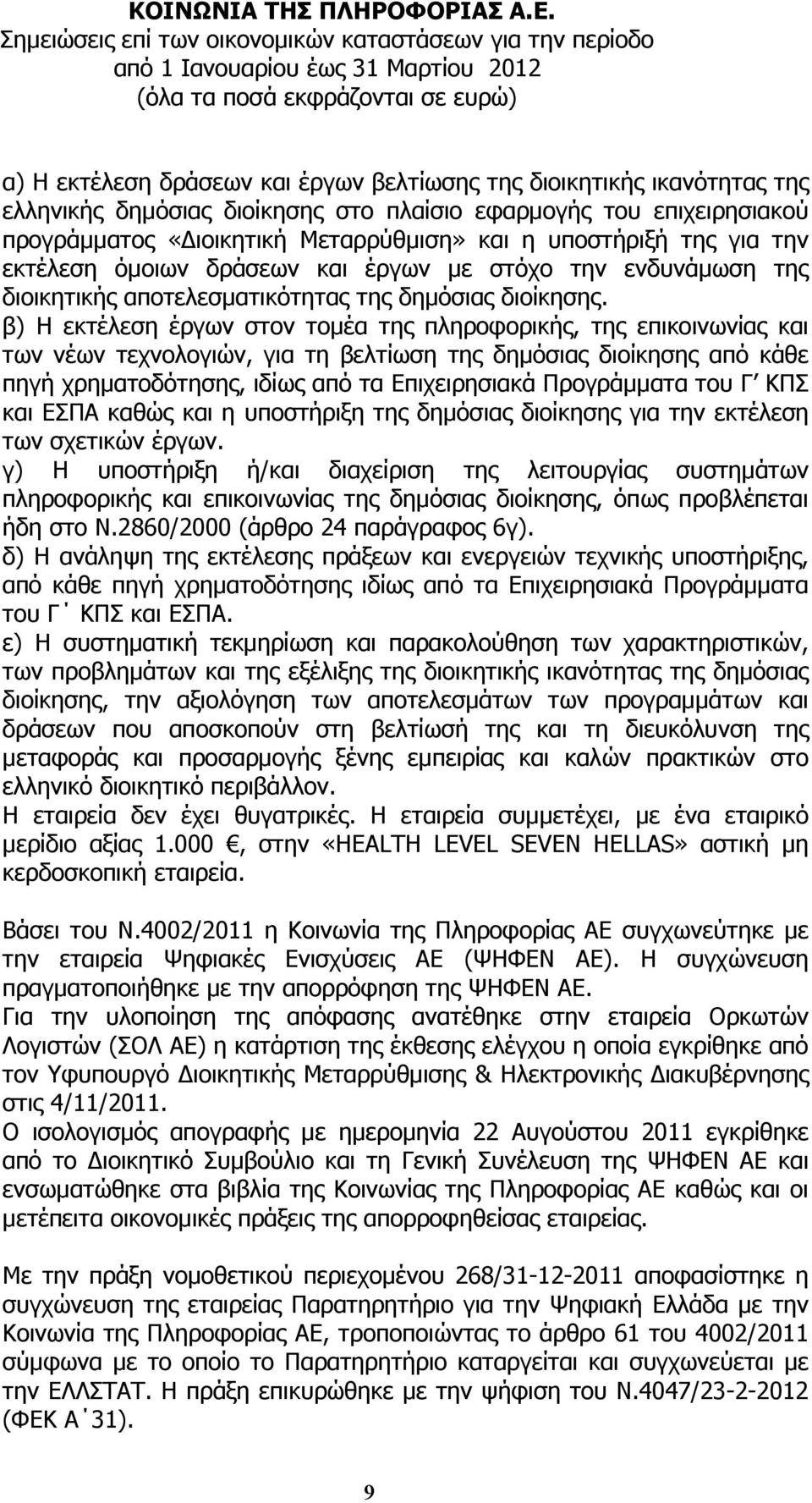 β) Η εκτέλεση έργων στον τοµέα της πληροφορικής, της επικοινωνίας και των νέων τεχνολογιών, για τη βελτίωση της δηµόσιας διοίκησης από κάθε πηγή χρηµατοδότησης, ιδίως από τα Επιχειρησιακά Προγράµµατα