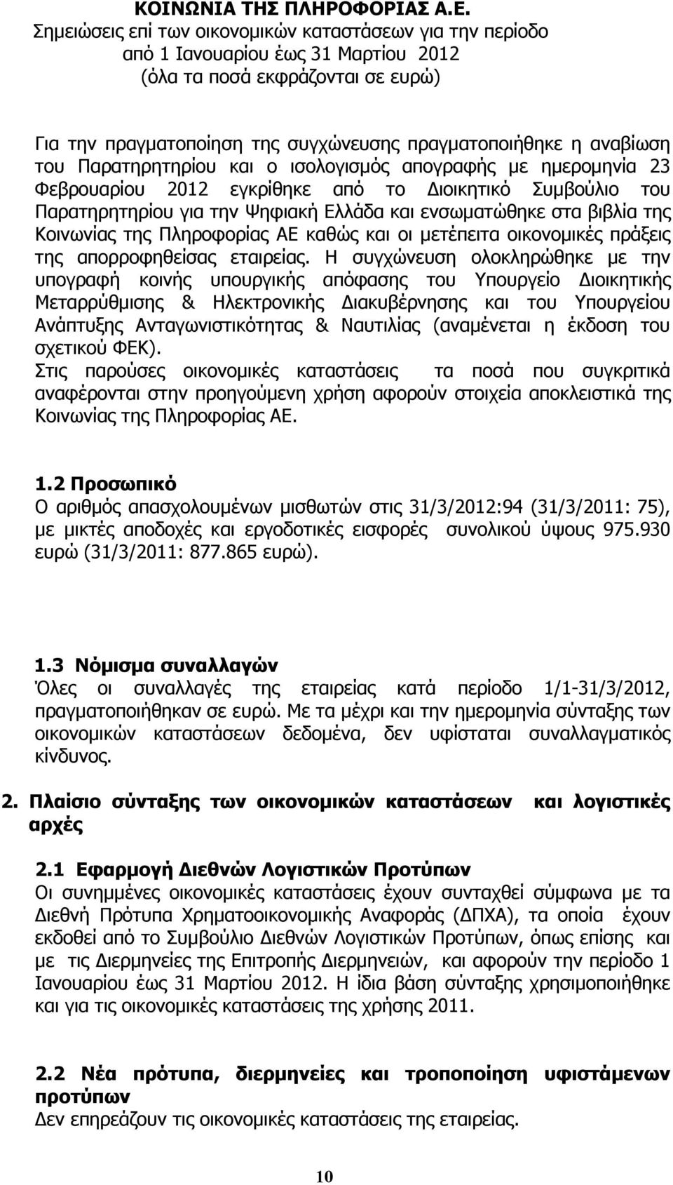 Η συγχώνευση ολοκληρώθηκε µε την υπογραφή κοινής υπουργικής απόφασης του Υπουργείο ιοικητικής Μεταρρύθµισης & Ηλεκτρονικής ιακυβέρνησης και του Υπουργείου Ανάπτυξης Ανταγωνιστικότητας & Ναυτιλίας