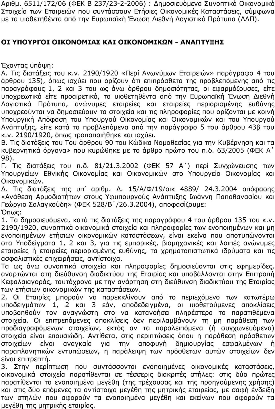 Λογιστικά Πρότυπα (ΔΛΠ). ΟI ΥΠΟΥΡΓΟI ΟIΚΟΝΟΜIΑΣ ΚΑΙ ΟIΚΟΝΟΜIΚΩΝ - ΑΝΑΠΤΥΞΗΣ Έχοντ