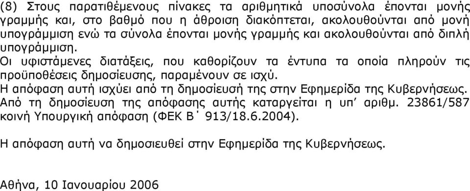 Οι υφιστάμενες διατάξεις, που καθορίζουν τα έντυπα τα οποία πληρούν τις προϋποθέσεις δημοσίευσης, παραμένουν σε ισχύ.