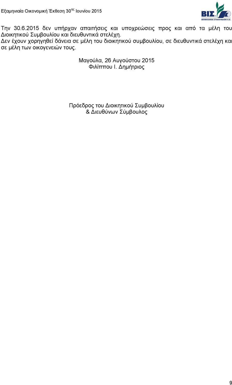 Συμβουλίου και διευθυντικά στελέχη.