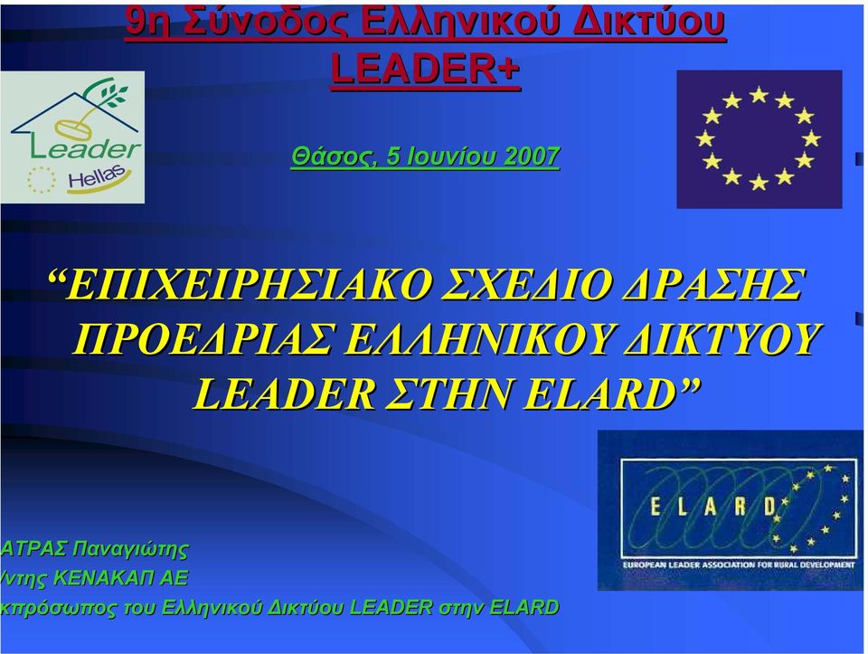 ΕΛΛΗΝΙΚΟΥ ΙΚΤΥΟΥ LEADER ΣΤΗΝ ELARD ΤΡΑΣ Παναγιώτης