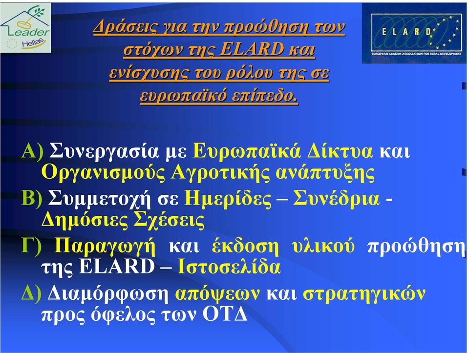 Α) Συνεργασία µε Ευρωπαϊκά ίκτυα και Οργανισµούς Αγροτικής ανάπτυξης Β) Συµµετοχή