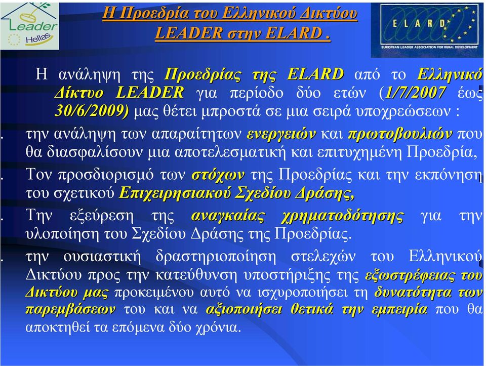 πρωτοβουλιών που θα διασφαλίσουν µια αποτελεσµατική και επιτυχηµένη Προεδρία, Τον προσδιορισµό τωνστόχων της Προεδρίας και την εκπόνηση του σχετικού Επιχειρησιακού Σχεδίου ράσης, Την εξεύρεση της