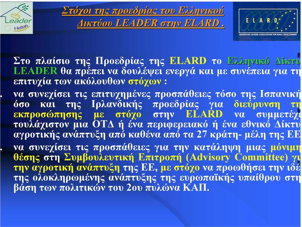 τόσο της Ισπανική όσο και της Ιρλανδικής προεδρίας για διεύρυνση τη εκπροσώπησης µε στόχο στην ELARD να συµµετέχε τουλάχιστον µια ΟΤ ή ένα περιφερειακό ή ένα εθνικό ίκτυ αγροτικής