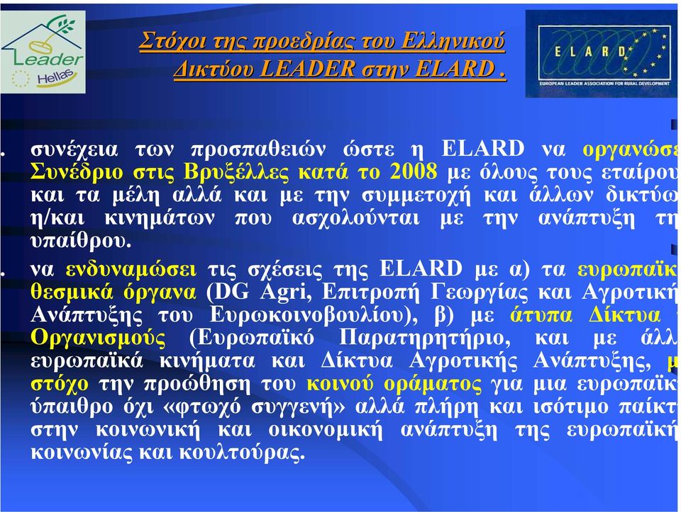 ασχολούνται µε την ανάπτυξη τη υπαίθρου.