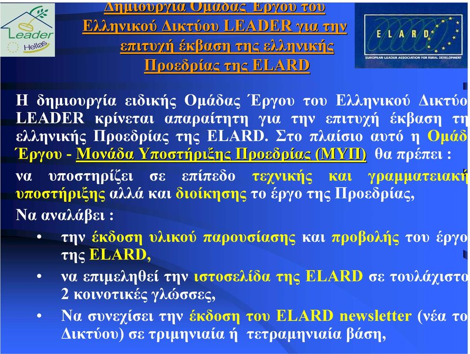 Στο πλαίσιο αυτό η Οµάδα Έργου - Μονάδα Υποστήριξης Προεδρίας (ΜΥΠ) θα πρέπει : να υποστηρίζει σε επίπεδο τεχνικής και γραµµατειακή υποστήριξης αλλά και διοίκησης το