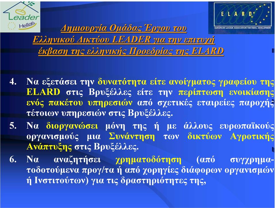 εταιρείες παροχής τέτοιωνυπηρεσιώνστιςβρυξέλλες. 5.