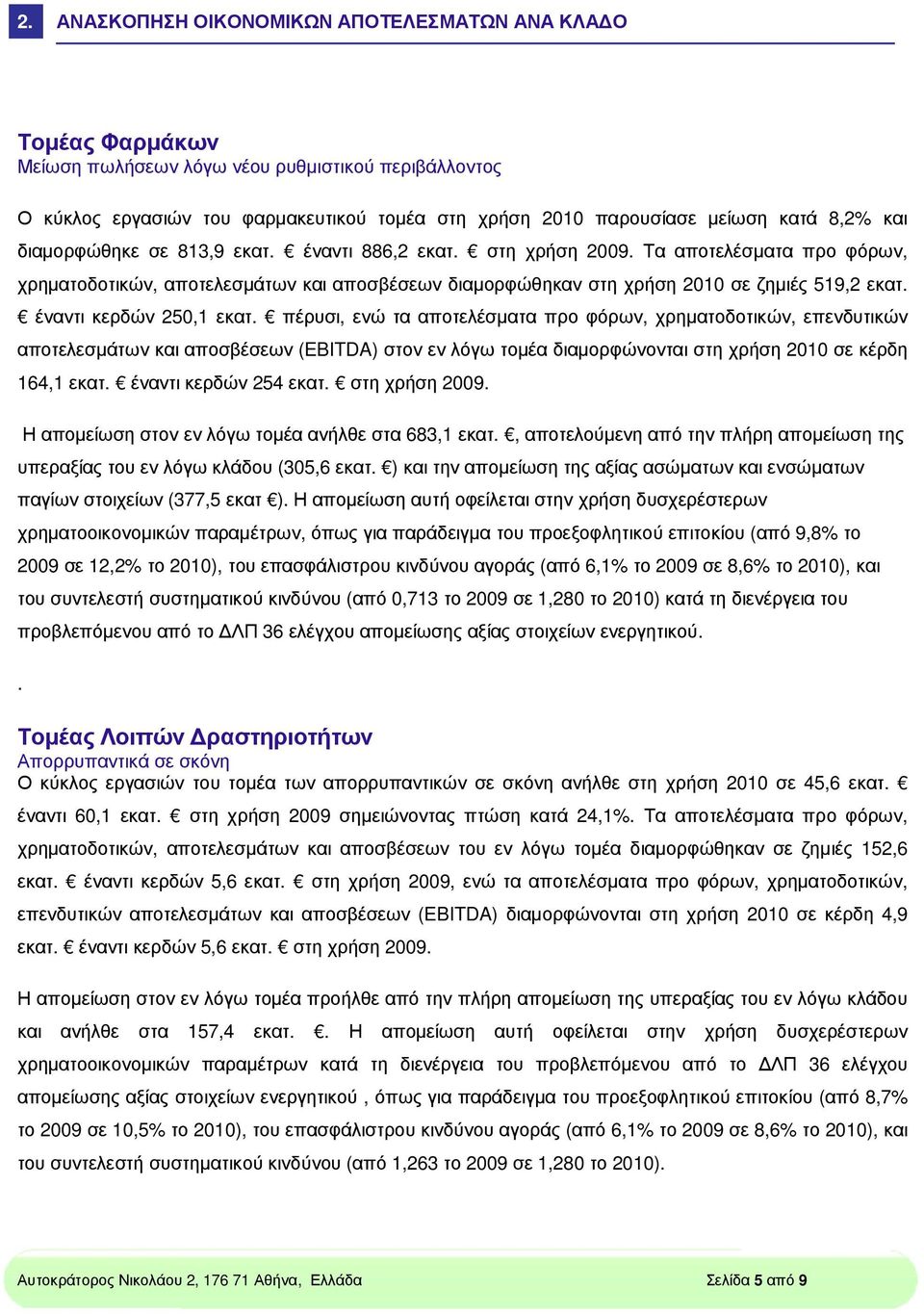 έναντι κερδών 250,1 εκατ. πέρυσι, ενώ τα αποτελέσµατα προ φόρων, χρηµατοδοτικών, επενδυτικών αποτελεσµάτων και αποσβέσεων (EBITDA) στον εν λόγω τοµέα διαµορφώνονται στη χρήση 2010 σε κέρδη 164,1 εκατ.