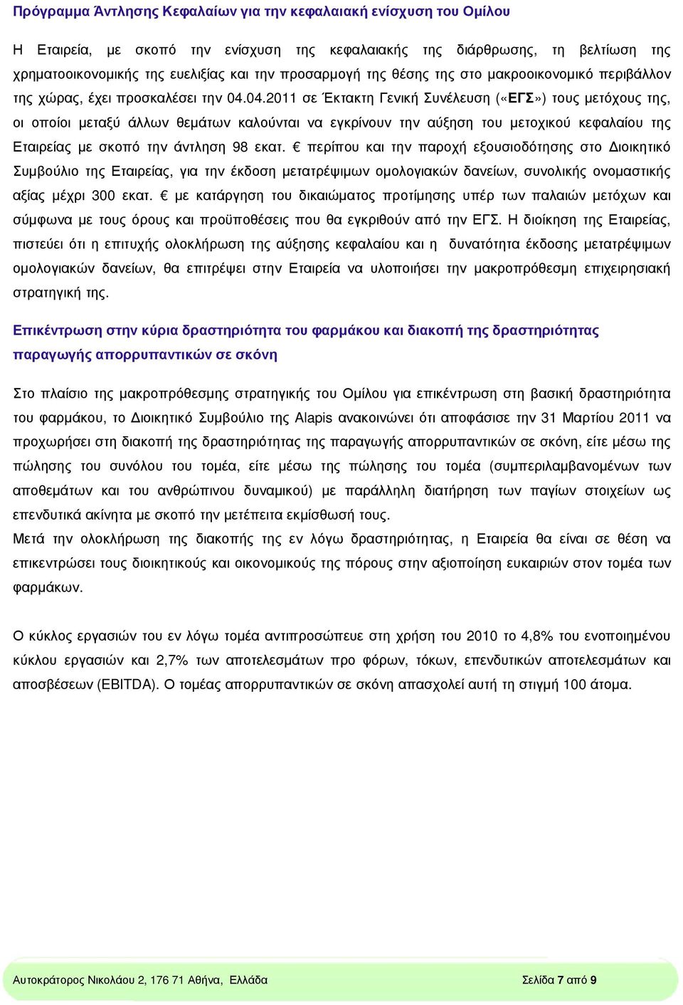 04.2011 σε Έκτακτη Γενική Συνέλευση («ΕΓΣ») τους µετόχους της, οι οποίοι µεταξύ άλλων θεµάτων καλούνται να εγκρίνουν την αύξηση του µετοχικού κεφαλαίου της Εταιρείας µε σκοπό την άντληση 98 εκατ.
