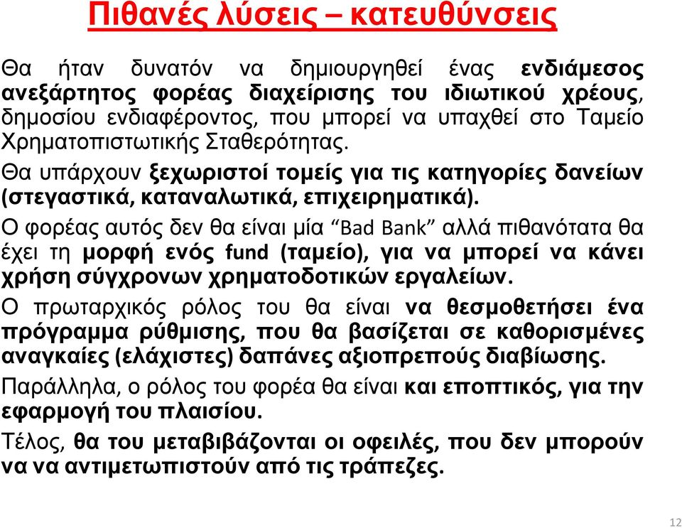 Ο φορέας αυτός δεν θα είναι µία Bad Bank αλλά πιθανότατα θα έχει τη µορφή ενός fund (ταµείο), για να µπορεί να κάνει χρήση σύγχρονων χρηµατοδοτικών εργαλείων.