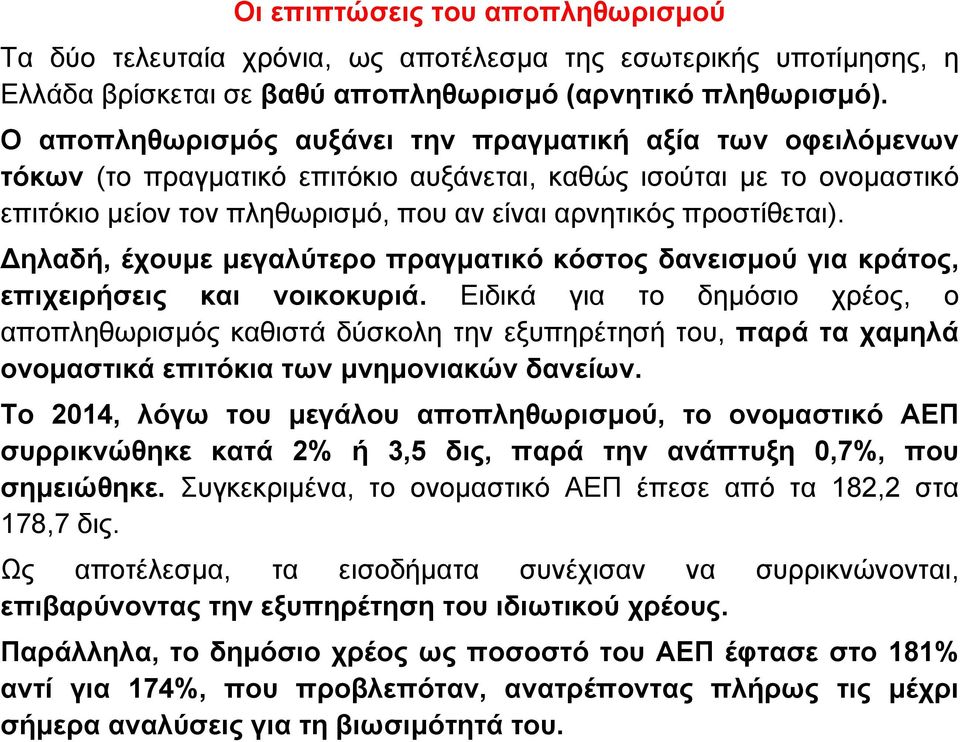 ηλαδή, έχουµε µεγαλύτερο πραγµατικό κόστος δανεισµού για κράτος, επιχειρήσεις και νοικοκυριά.