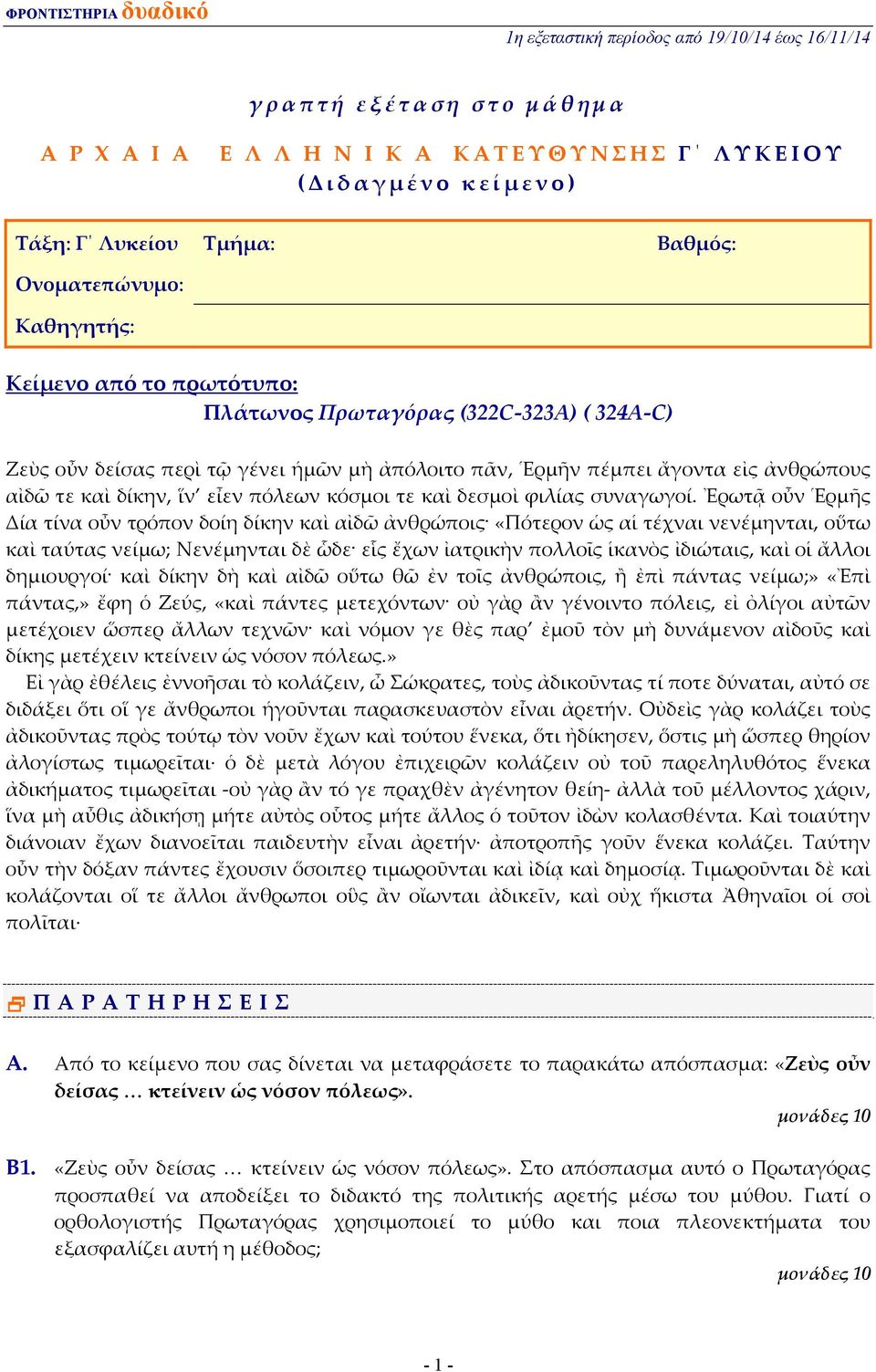 Ἐρωτᾷ οὖν Ἑρμῆς Δία τίνα οὖν τρόπον δοίη δίκην καὶ αἰδῶ ἀνθρώποις «Πότερον ὡς αἱ τέχναι νενέμηνται, οὕτω καὶ ταύτας νείμω; Νενέμηνται δὲ ὧδε εἷς ἔχων ἰατρικὴν πολλοῖς ἱκανὸς ἰδιώταις, καὶ οἱ ἄλλοι