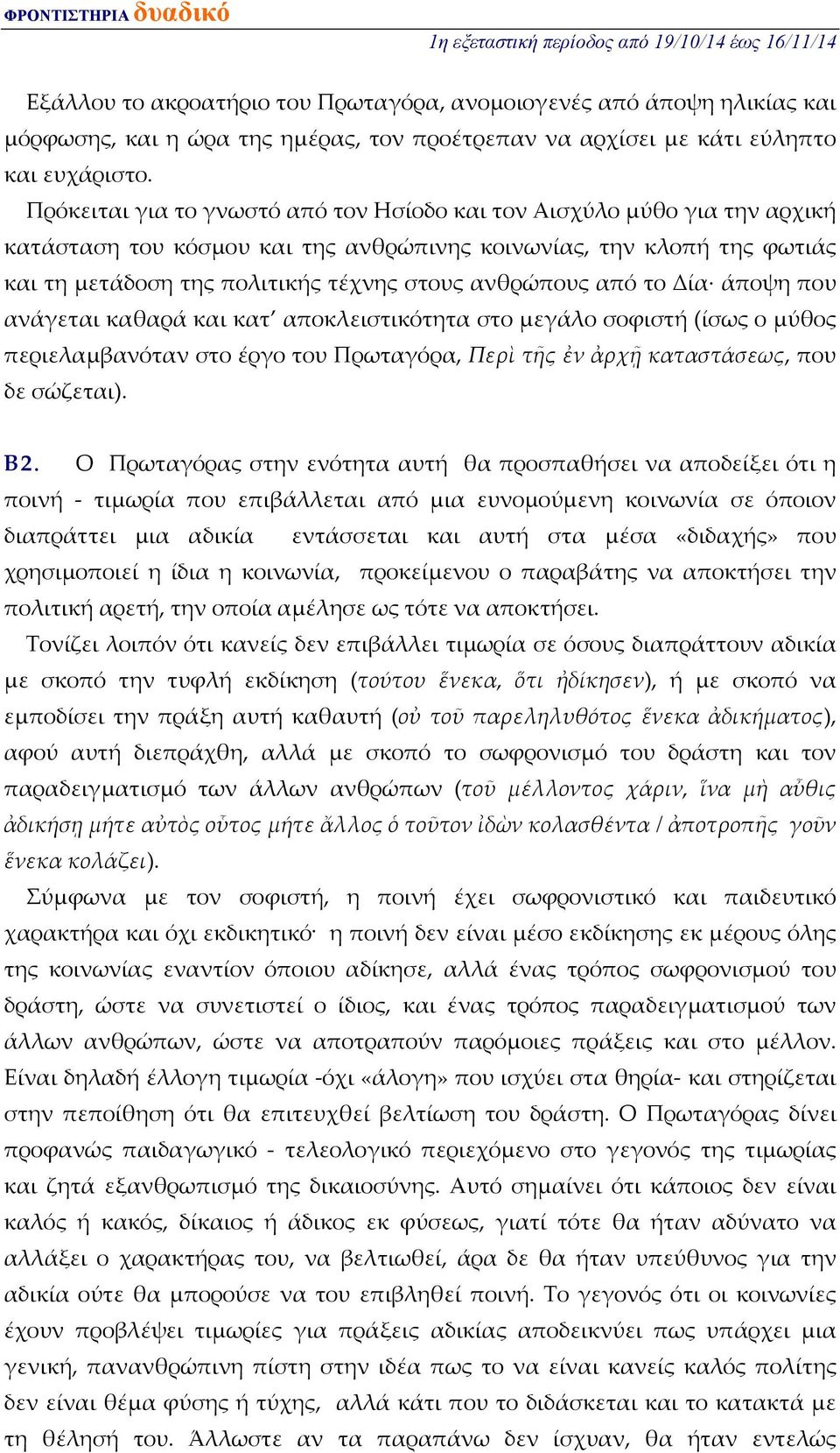 από το Δία άποψη που ανάγεται καθαρά και κατ αποκλειστικότητα στο μεγάλο σοφιστή (ίσως ο μύθος περιελαμβανόταν στο έργο του Πρωταγόρα, Περὶ τῆς ἐν ἀρχῇ καταστάσεως, που δε σώζεται). Β2.