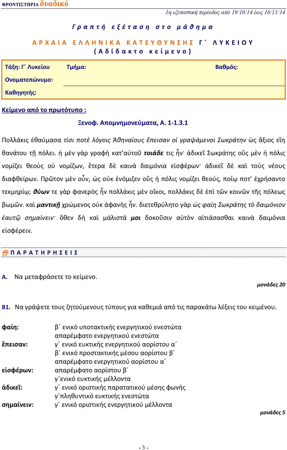 ἡ μὲν γὰρ γραφὴ κατ αὐτοῦ τοιάδε τις ἦν ἀδικεῖ Σωκράτης οὓς μὲν ἡ πόλις νομίζει θεοὺς οὐ νομίζων, ἕτερα δὲ καινὰ δαιμόνια εἰσφέρων ἀδικεῖ δὲ καὶ τοὺς νέους διαφθείρων.