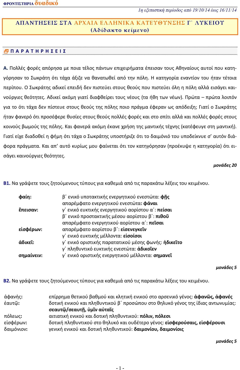 Ο Σωκράτης αδικεί επειδή δεν πιστεύει στους θεούς που πιστεύει όλη η πόλη αλλά εισάγει καινούργιες θεότητες. Αδικεί ακόμη γιατί διαφθείρει τους νέους (τα ήθη των νέων).