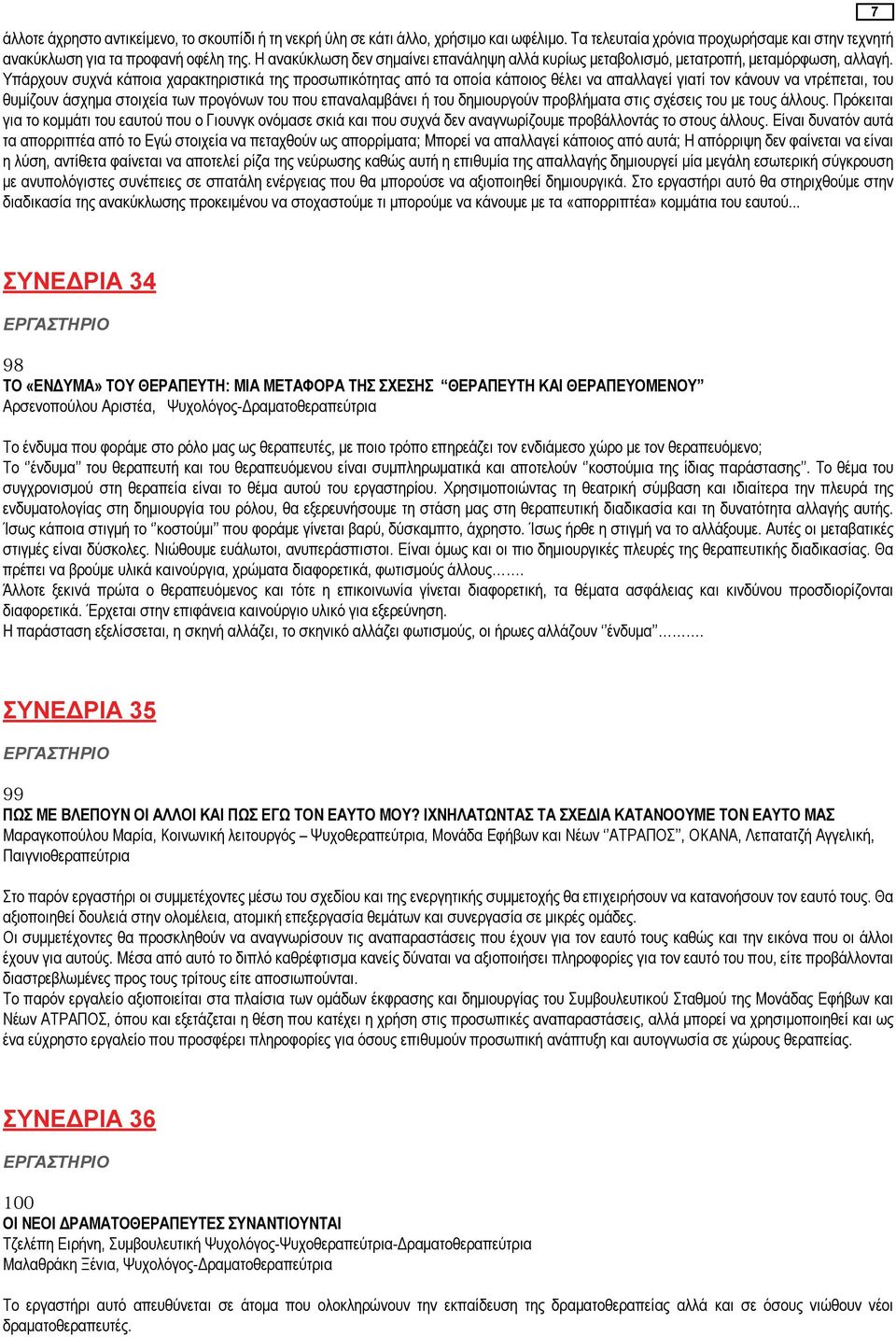 Υπάρχουν συχνά κάποια χαρακτηριστικά της προσωπικότητας από τα οποία κάποιος θέλει να απαλλαγεί γιατί τον κάνουν να ντρέπεται, του θυμίζουν άσχημα στοιχεία των προγόνων του που επαναλαμβάνει ή του