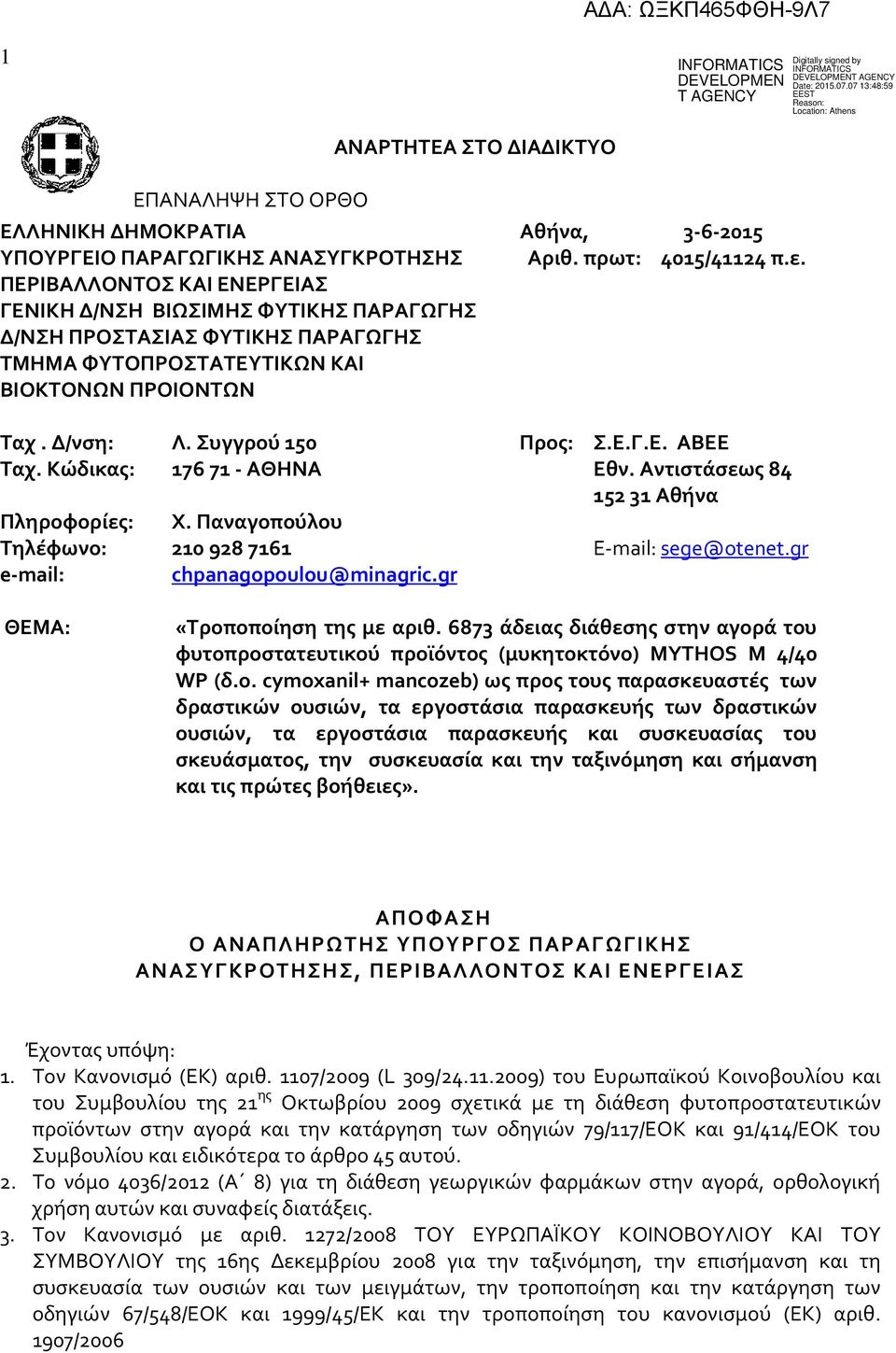 Κώδικας: 17671 - ΑΘΗΝΑ Εθν. Αντιστάσεως 84 15231 Αθήνα Πληροφορίες: Χ. Παναγοπούλου Τηλέφωνο: 2109287161 E-mail: sege@otenet.gr e-mail: chpanagopoulou@minagric.gr ΘΕΜΑ: «Τροποποίηση της με αριθ.
