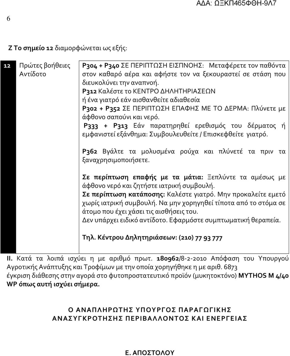 P333 + P313 Εάν παρατηρηθεί ερεθισμός του δέρματος ή εμφανιστεί εξάνθημα: Συμβουλευθείτε / Επισκεφθείτε γιατρό. P362 Βγάλτε τα μολυσμένα ρούχα και πλύνετέ τα πριν τα ξαναχρησιμοποιήσετε.