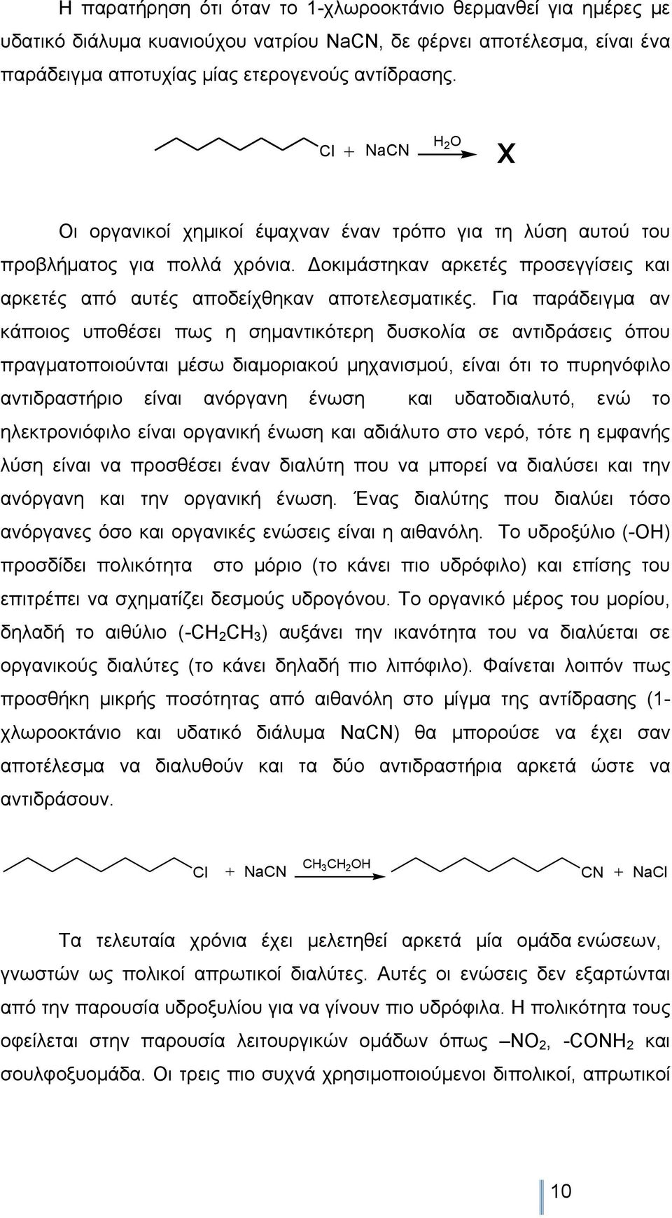 Για παράδειγµα αν κάποιος υποθέσει πως η σηµαντικότερη δυσκολία σε αντιδράσεις όπου πραγµατοποιούνται µέσω διαµοριακού µηχανισµού, είναι ότι το πυρηνόφιλο αντιδραστήριο είναι ανόργανη ένωση και