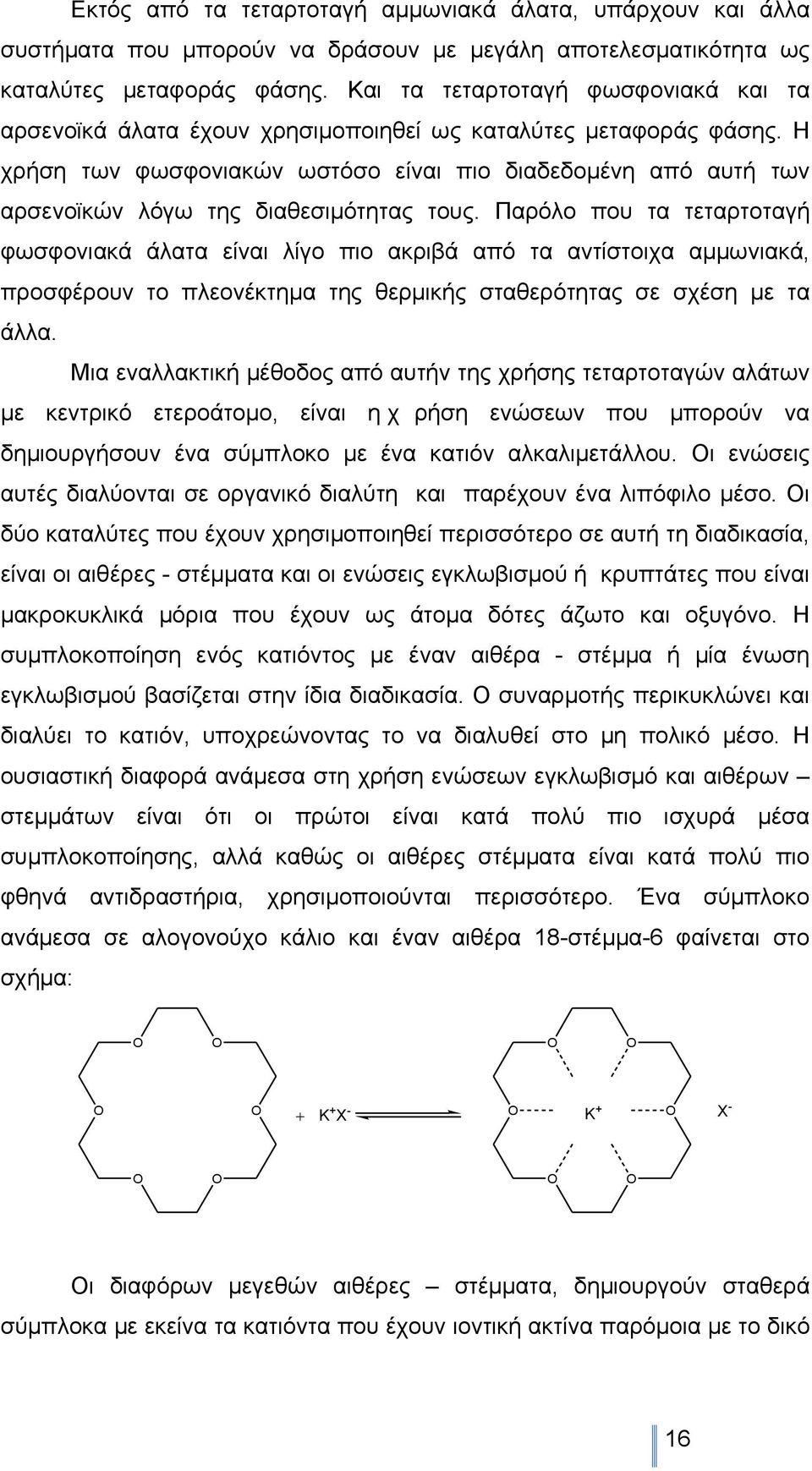 Η χρήση των φωσφονιακών ωστόσο είναι πιο διαδεδοµένη από αυτή των αρσενοϊκών λόγω της διαθεσιµότητας τους.