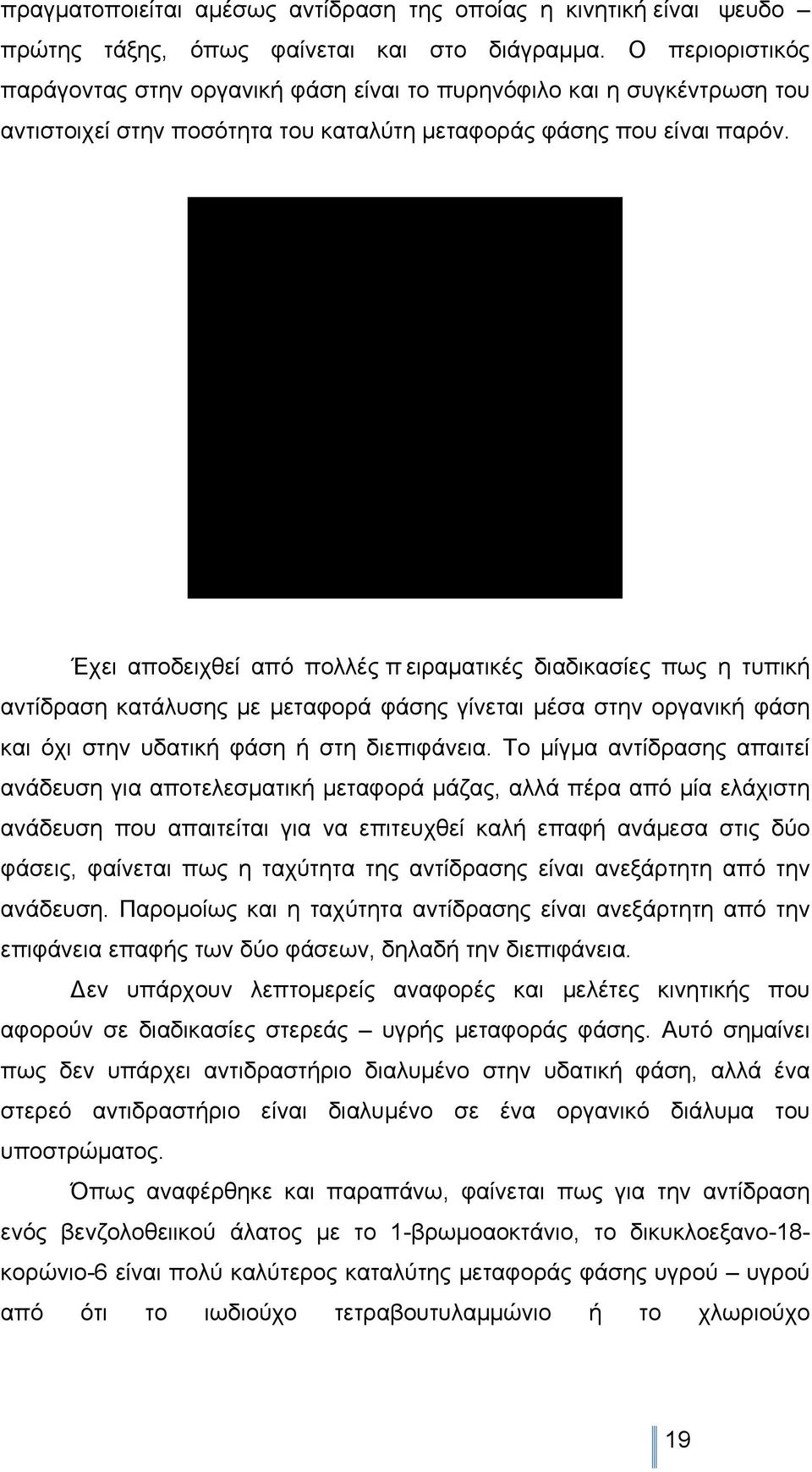 Έχει αποδειχθεί από πολλές π ειραµατικές διαδικασίες πως η τυπική αντίδραση κατάλυσης µε µεταφορά φάσης γίνεται µέσα στην οργανική φάση και όχι στην υδατική φάση ή στη διεπιφάνεια.