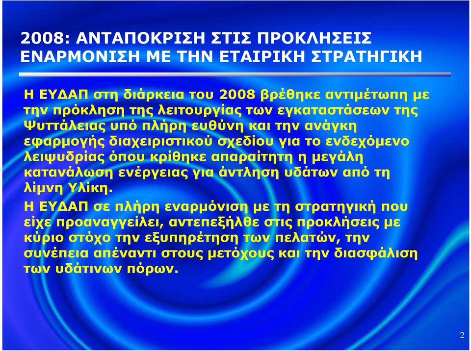 κρίθηκε απαραίτητη η µεγάλη κατανάλωση ενέργειας για άντληση υδάτων από τη λίµνη Υλίκη.