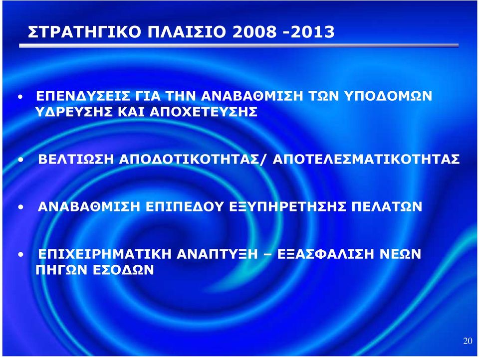 ΟΤΙΚΟΤΗΤΑΣ/ ΑΠΟΤΕΛΕΣΜΑΤΙΚΟΤΗΤΑΣ ΑΝΑΒΑΘΜΙΣΗ ΕΠΙΠΕ ΟΥ