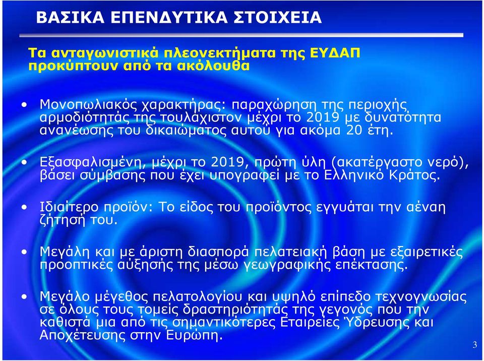 Ιδιαίτερο προϊόν: Το είδος του προϊόντος εγγυάται την αέναη ζήτησή του. Μεγάλη και µε άριστη διασπορά πελατειακή βάση µε εξαιρετικές προοπτικές αύξησής της µέσω γεωγραφικής επέκτασης.