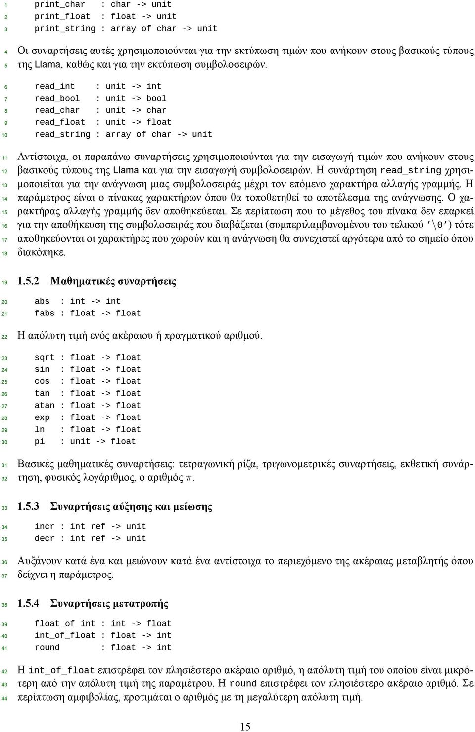 read_int : unit -> int read_bool : unit -> bool read_char : unit -> char read_float : unit -> float read_string : array of char -> unit Αντίστοιχα, οι παραπάνω συναρτήσεις χρησιμοποιούνται για την