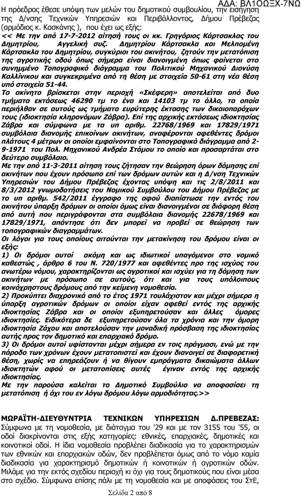 Δημητρίου Κάρτσακλα και Μελπομένη Κάρτσακλα του Δημητρίου, συγκύριοι του ακινήτου, ζητούν την μετατόπιση της αγροτικής οδού όπως σήμερα είναι διανοιγμένη όπως φαίνεται στο συνημμένο Τοπογραφικό