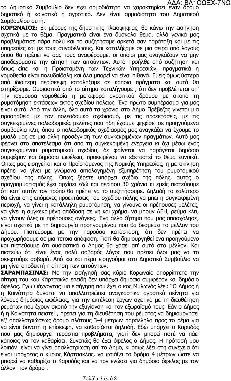 Πραγματικά είναι ένα δύσκολο θέμα, αλλά γενικά μας προβλημάτισε πάρα πολύ και το συζητήσαμε αρκετά σαν παράταξη και με τις υπηρεσίες και με τους συναδέλφους.