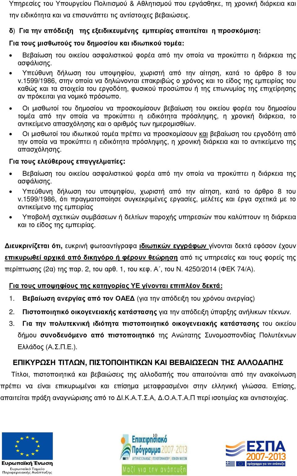 διάρκεια της ασφάλισης. Υπεύθυνη δήλωση του υποψηφίου, χωριστή από την αίτηση, κατά το άρθρο 8 του ν.