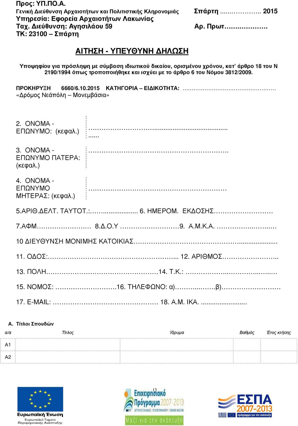 3812/2009. ΠΡΟΚΗΡΥΞΗ 6660/6.10.2015 ΚΑΤΗΓΟΡΙΑ ΕΙ ΙΚΟΤΗΤΑ: «ρόµος Νεάπόλη Μονεµβάσια» 2. ΟΝΟΜΑ - ΕΠΩΝΥΜΟ: (κεφαλ.) 3. ΟΝΟΜΑ - ΕΠΩΝΥΜΟ ΠΑΤΕΡΑ: (κεφαλ.) 4. ΟΝΟΜΑ - ΕΠΩΝΥΜΟ ΜΗΤΕΡΑΣ: (κεφαλ.)....... 5.