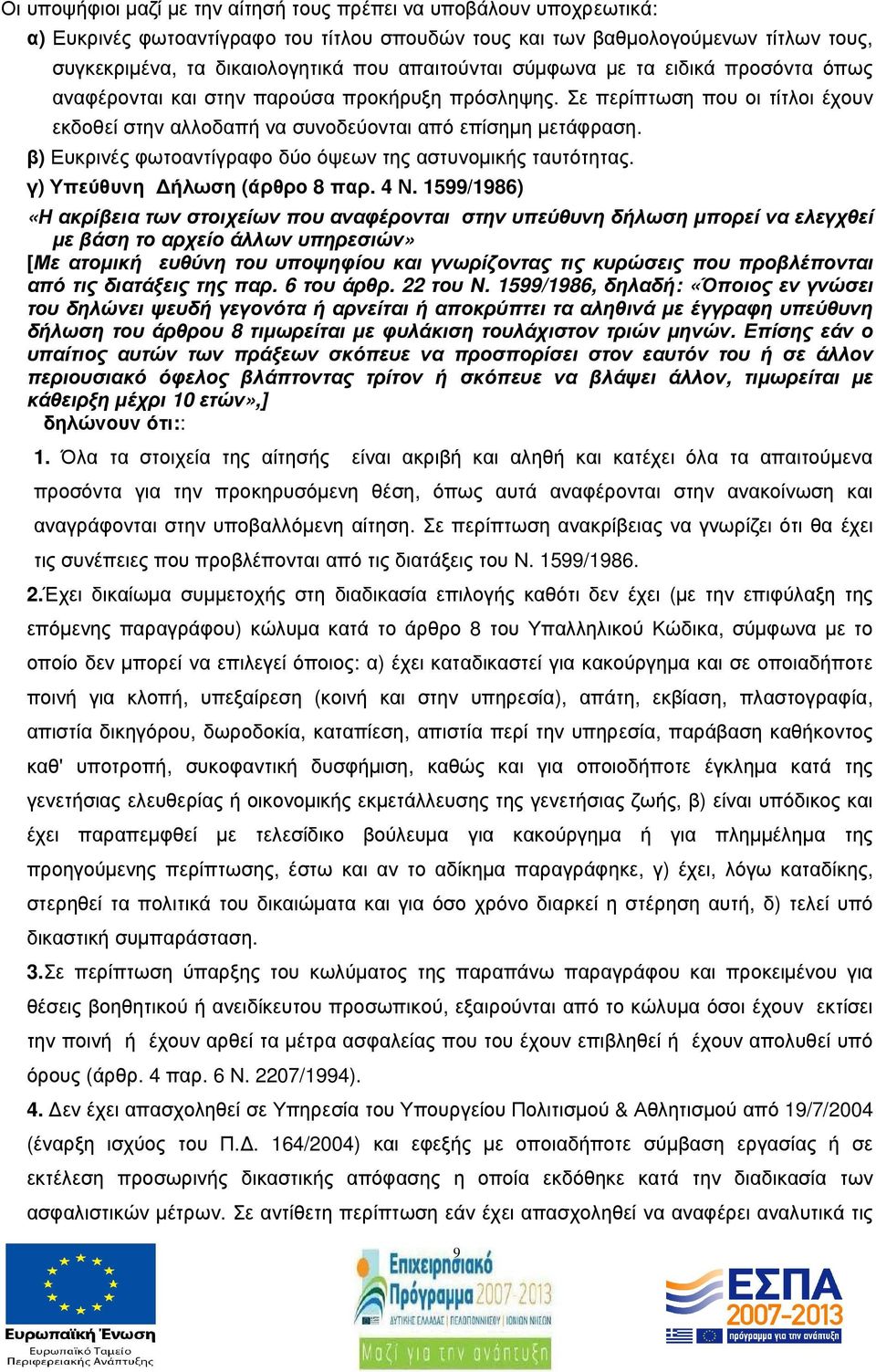 β) Ευκρινές φωτοαντίγραφο δύο όψεων της αστυνοµικής ταυτότητας. γ) Υπεύθυνη ήλωση (άρθρο 8 παρ. 4 Ν.