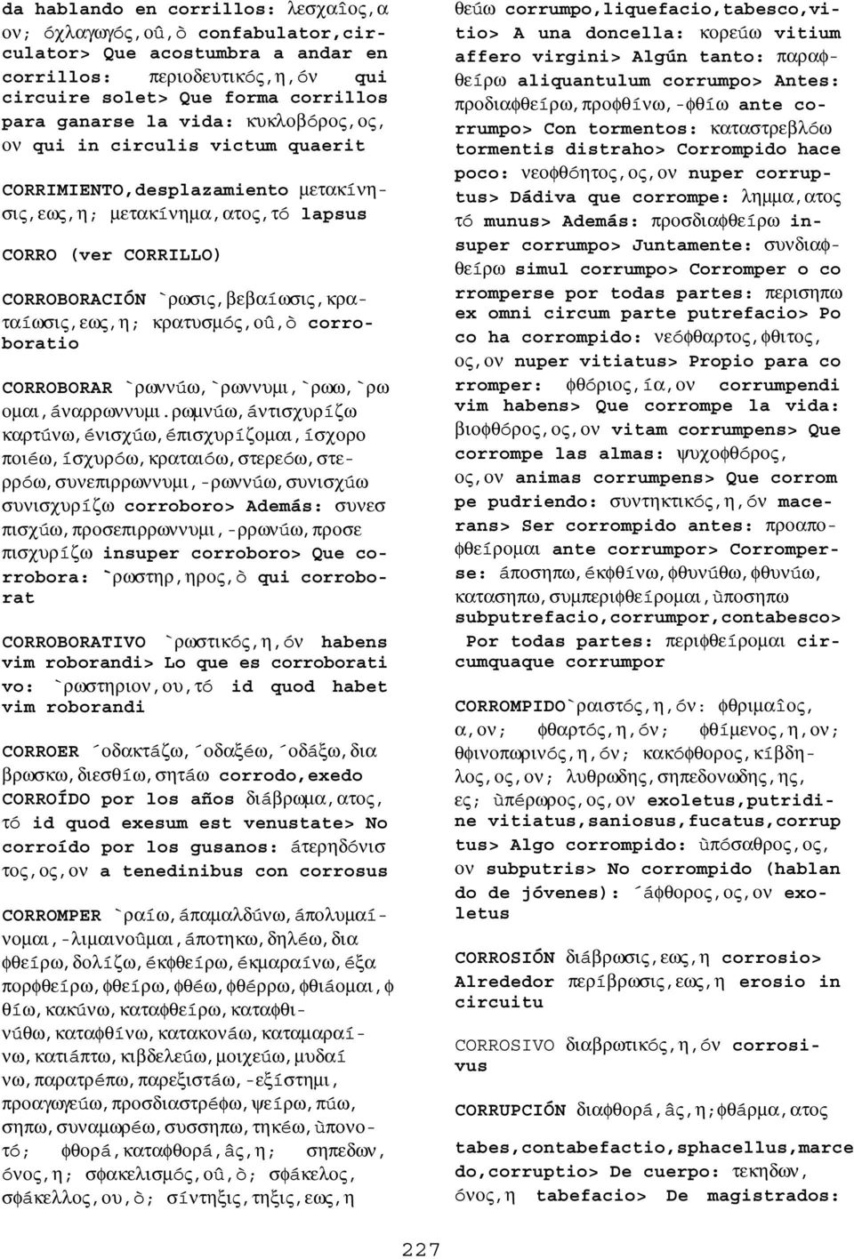 κρατυσµóς,οû,ò corroboratio CORROBORAR `ρωννúω,`ρωννυµι,`ρωω,`ρω οµαι,áναρρωννυµι.