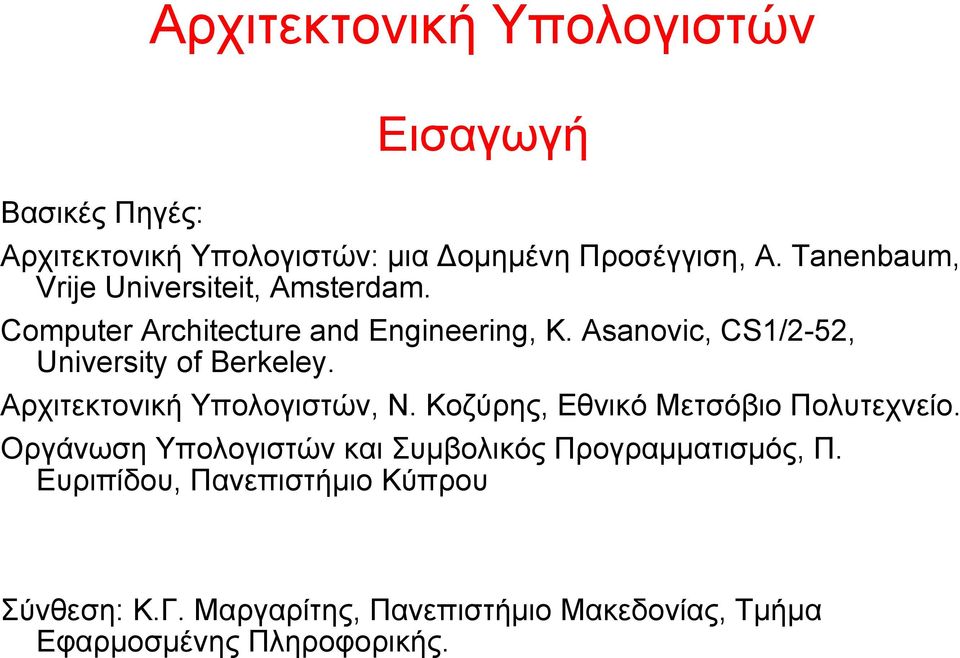 Asanovic, CS1/2-52, University of Berkeley. Αρχιτεκτονική Υπολογιστών, Ν. Κοζύρης, Εθνικό Μετσόβιο Πολυτεχνείο.