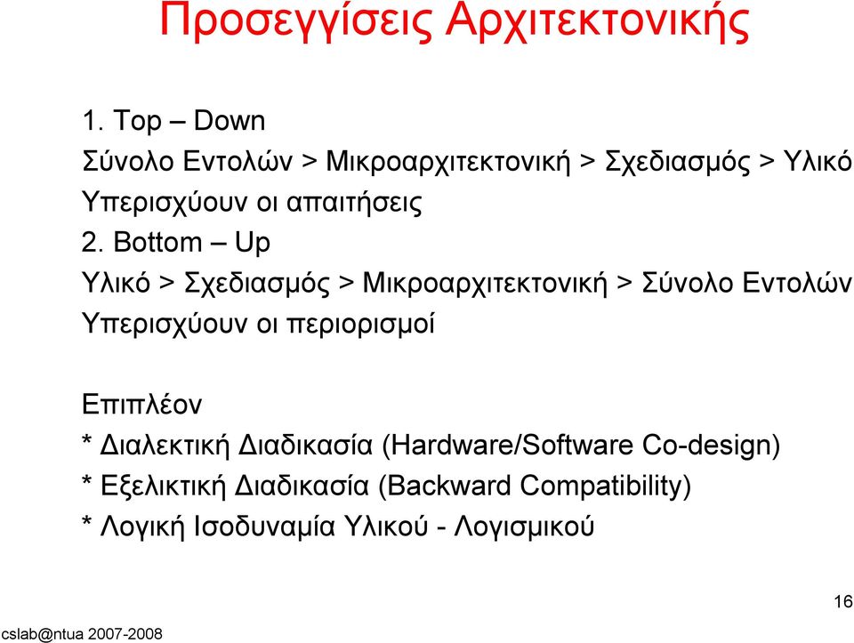 Bottom Up Υλικό > Σχεδιασμός > Μικροαρχιτεκτονική > Σύνολο Εντολών Υπερισχύουν οι περιορισμοί