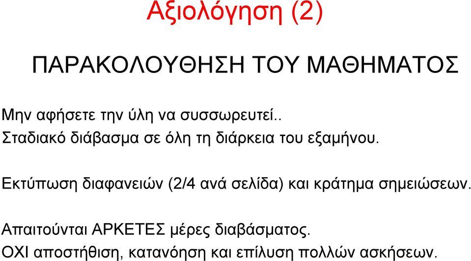 Εκτύπωση διαφανειών (2/4 ανά σελίδα) και κράτημα σημειώσεων.