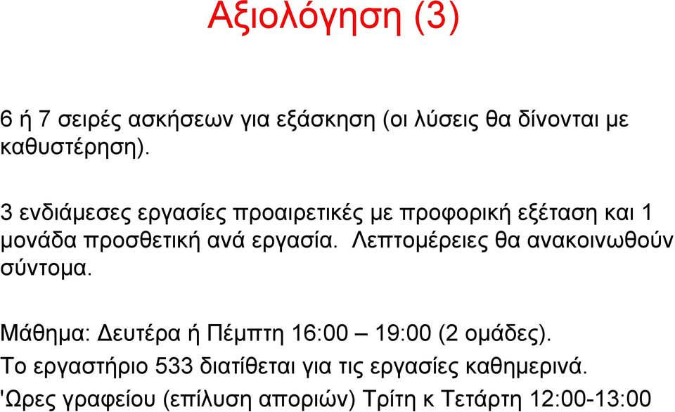 Λεπτομέρειες θα ανακοινωθούν σύντομα. Μάθημα: Δευτέρα ή Πέμπτη 16:00 19:00 (2 ομάδες).