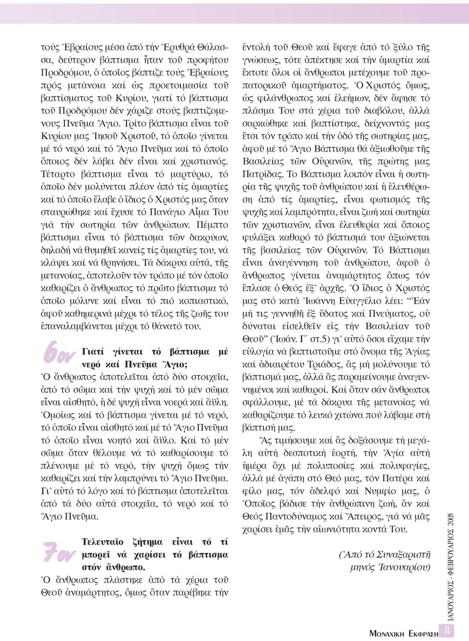 Tρίτο βάπτισµα εrναι τοü Kυρίου µας \IησοÜ XριστοÜ, τό ïποöο γίνεται µέ τό νερό καί τό Aγιο ΠνεÜµα καί τό ïποöο ποιος δέν λάβει δέν εrναι καί χριστιανός.