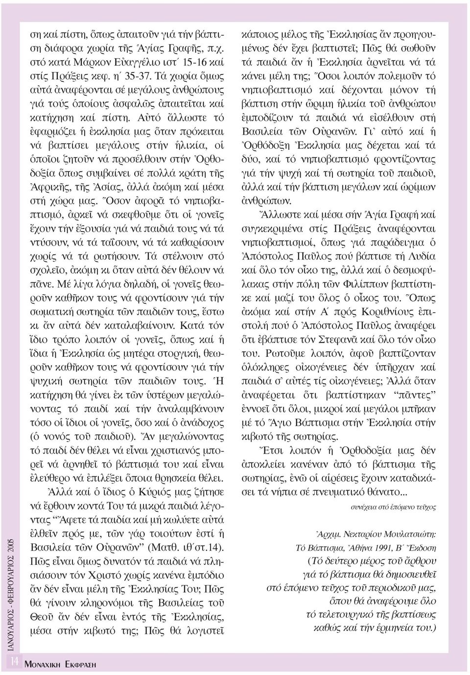 Aéτό ôλλωστε τό âφαρµόζει âκκλησία µας ταν πρόκειται νά βαπτίσει µεγάλους στήν λικία, οî ïποöοι ζητοüν νά προσέλθουν στήν \Oρθοδοξία πως συµβαίνει σέ πολλά κράτη τéς \AφρικÉς, τéς \Aσίας, àλλά àκόµη