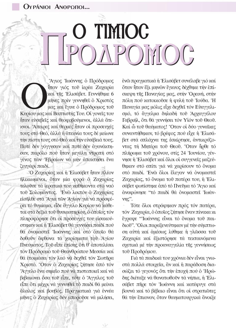 Aπειρες καί θερµές qταν οî προσευχές τους στό Θεό, àλλά àτεκνία τους δέ µείωνε τήν πίστη τους στό Θεό καί τήν εéσέβειά τους.