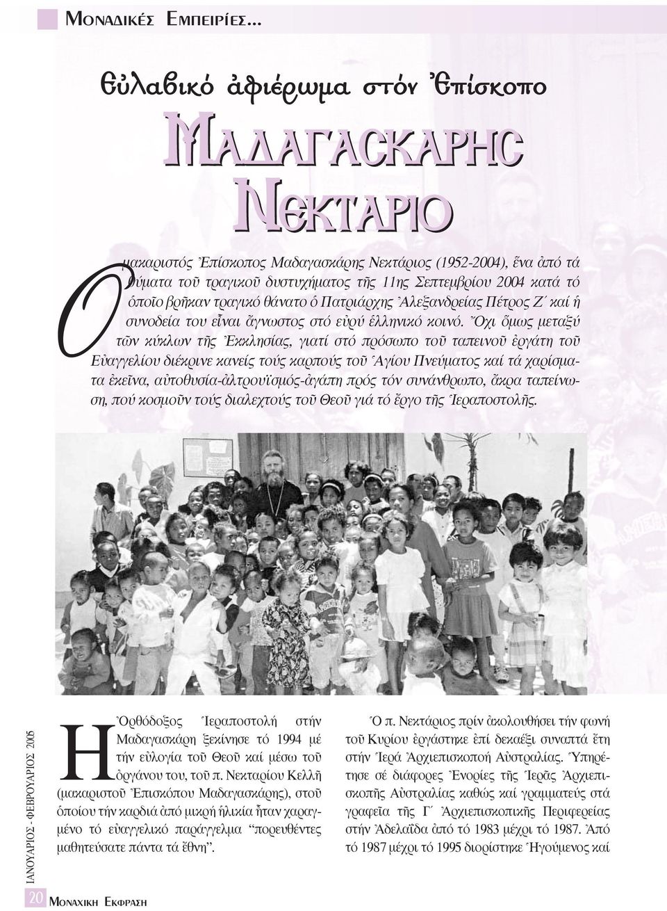 τό ïποöο βρéκαν τραγικό θάνατο ï Πατριάρχης \Aλεξανδρείας Πέτρος Z καί συνοδεία του εrναι ôγνωστος στό εéρύ ëλληνικό κοινό.